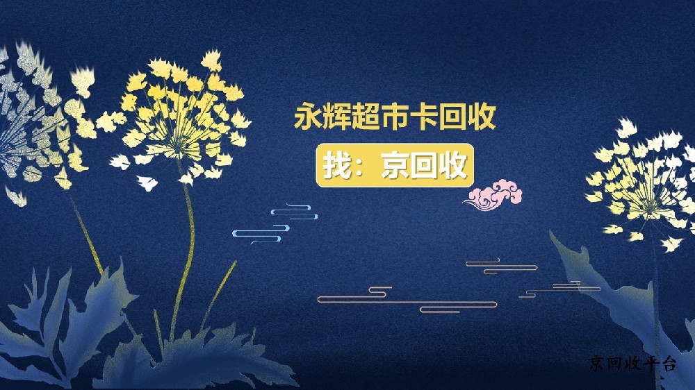 永輝超市卡回收的3種實(shí)用方法