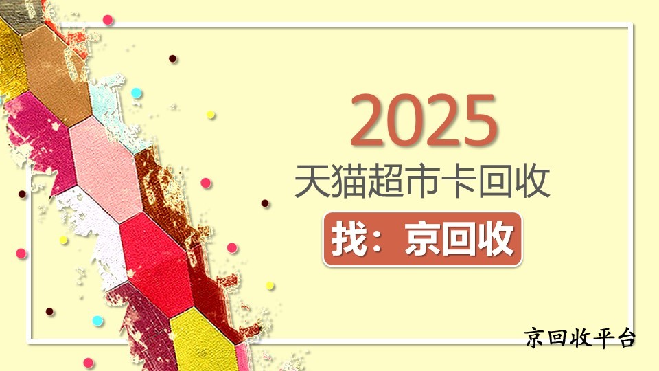 天貓超市卡用不完？便捷實(shí)用的回收方法來了