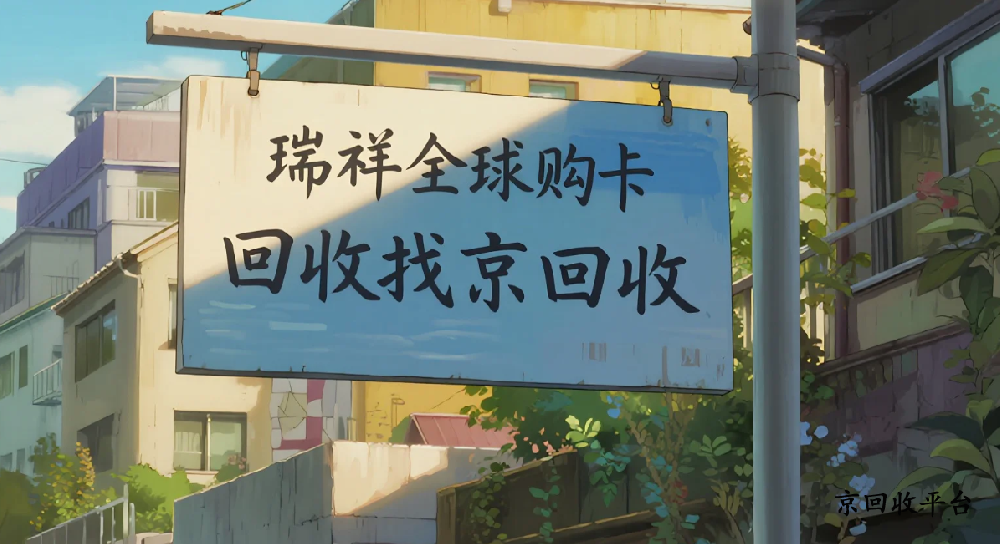 瑞祥全球購卡回收平臺，回收流程是什么