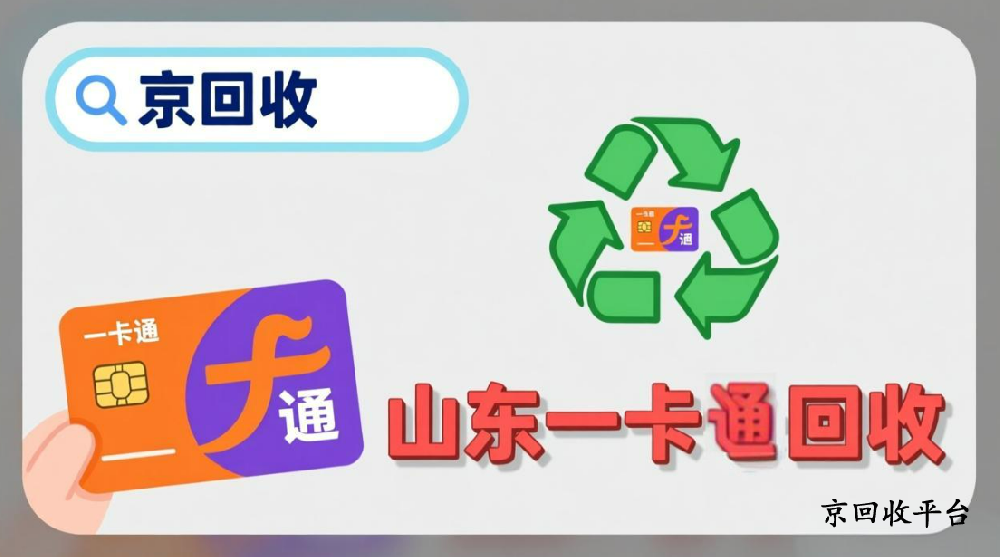 2000元山東一卡通回收多少錢