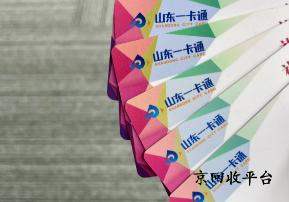 山東一卡通回收