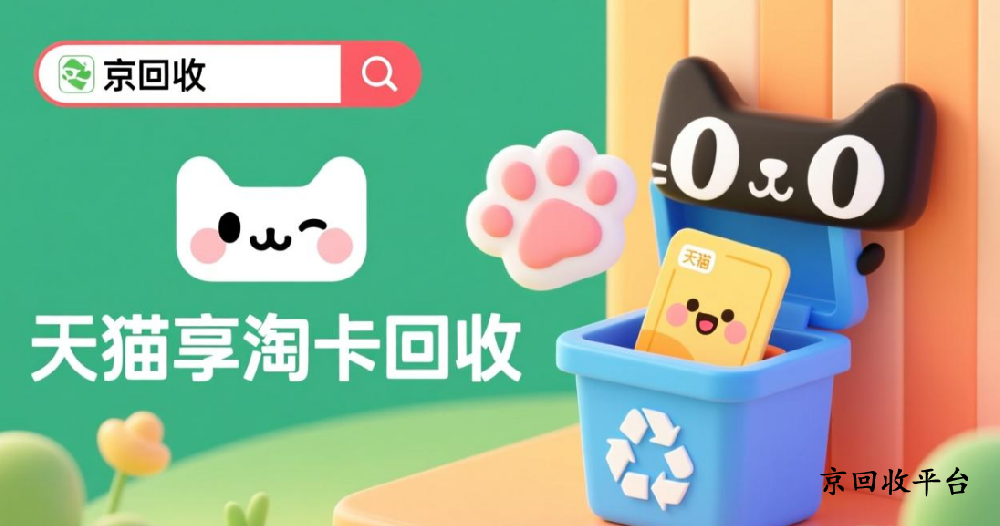 500元天貓享淘卡回收價格哪里高