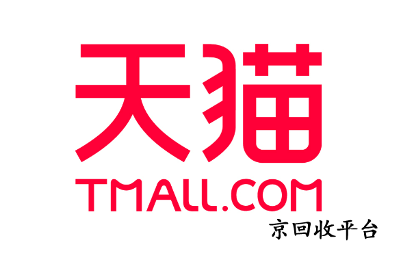 天貓享淘卡回收