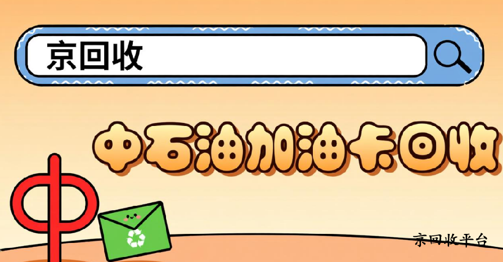 1000元中石油加油卡回收一般打幾折