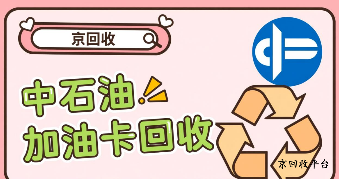 中石油加油卡回收