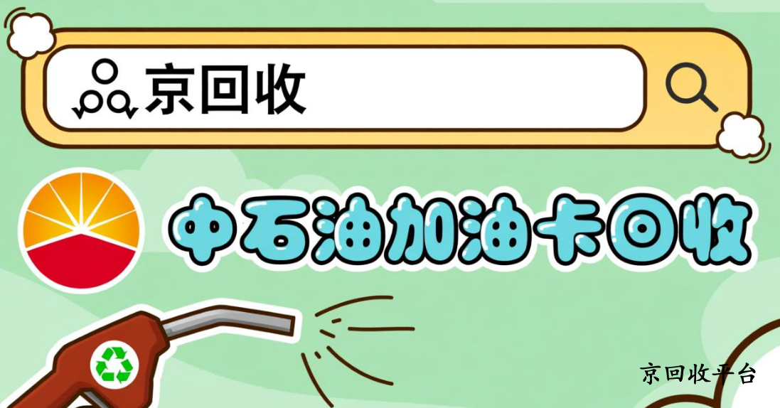 中石油加油卡回收