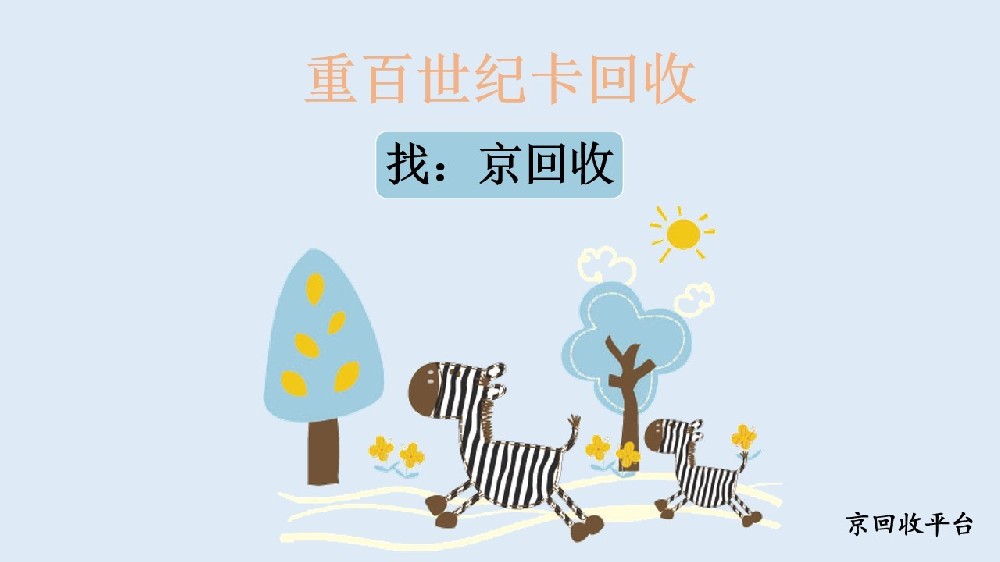 2025年重百世紀(jì)卡怎么回收變現(xiàn)？