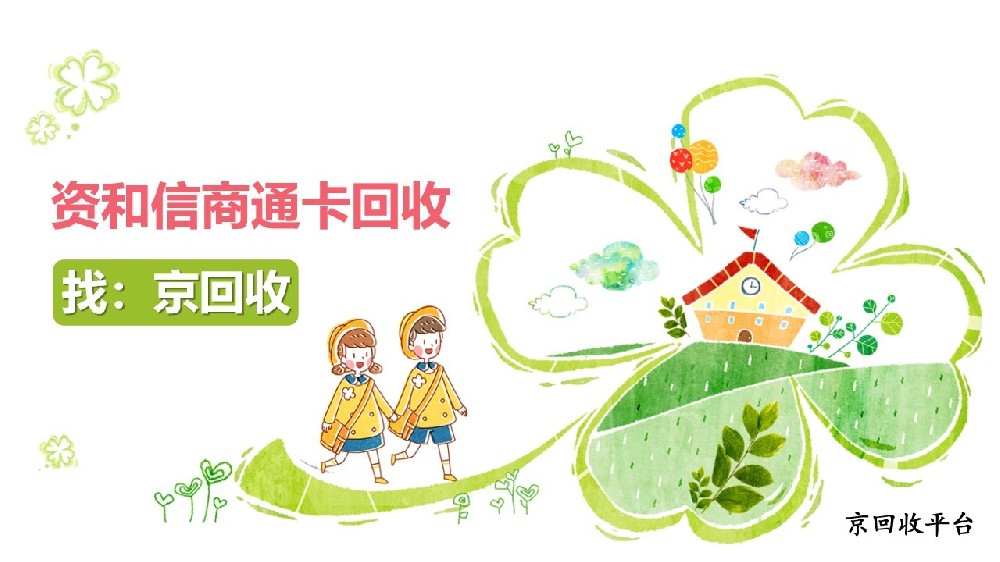 2025資和信商通卡回收的3種方法