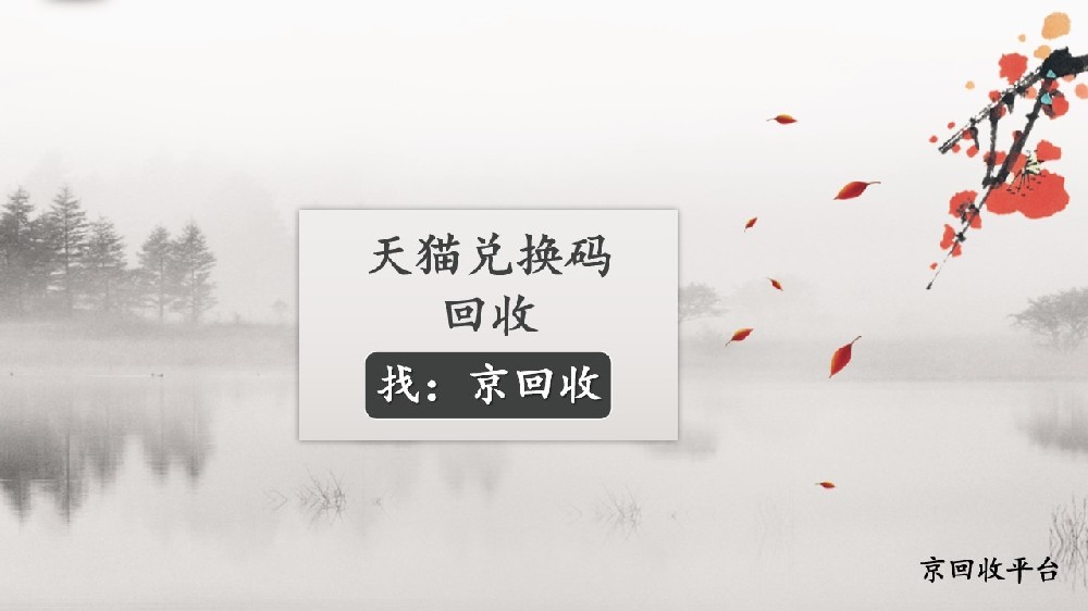 天貓兌換碼怎么回收，總結(jié)3種方法