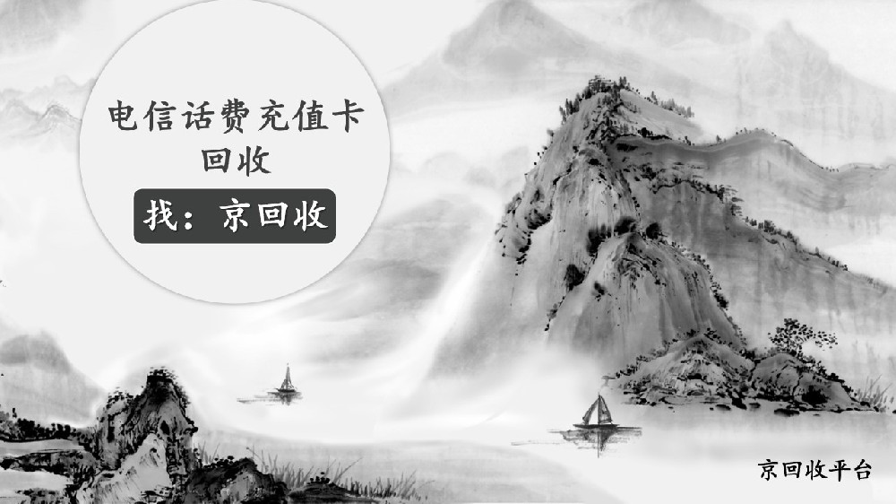 電信話費充值卡回收攻略，梳理3種方法