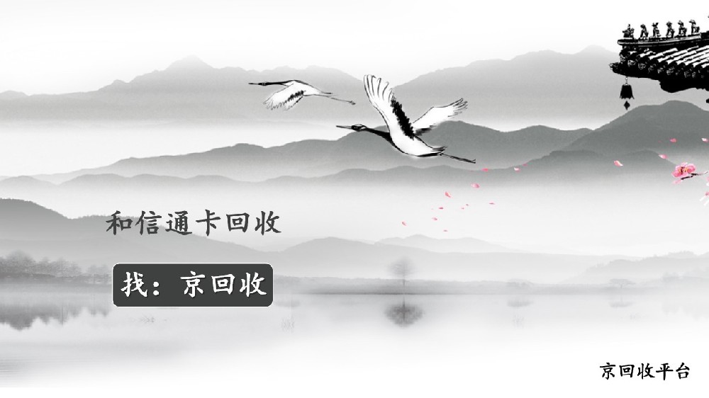 和信通卡回收攻略，整理3種方法