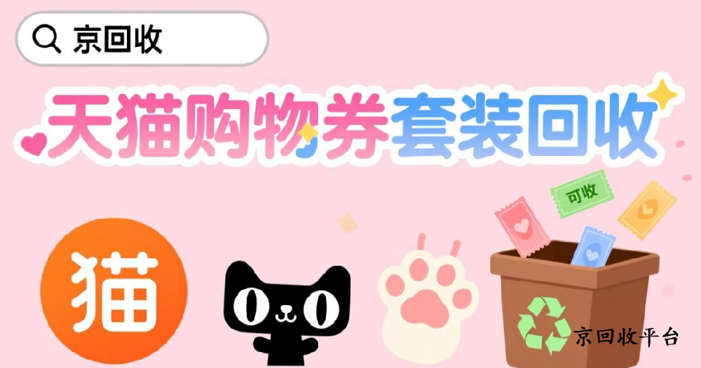 500元天貓購物券套裝回收三種方法