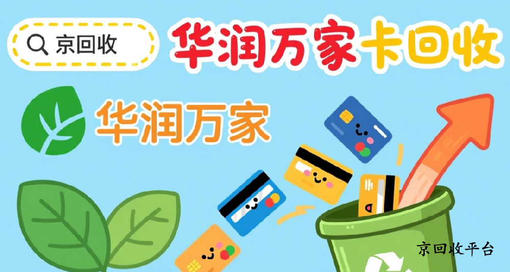 華潤萬家卡回收三種常規(guī)方法