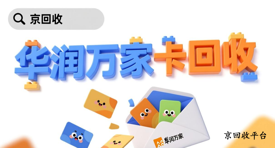 華潤萬家卡回收