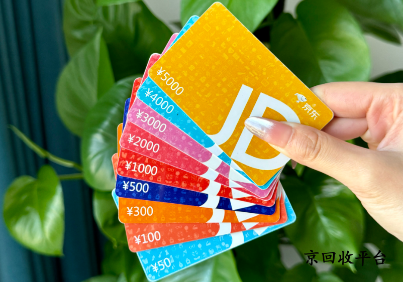 京東卡套裝回收