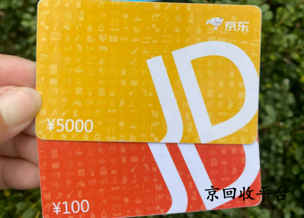 京東卡套裝回收