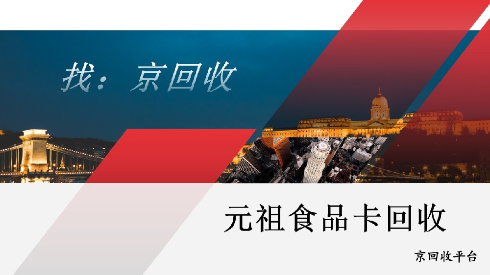 元祖食品卡回收咋省事？3種常見渠道
