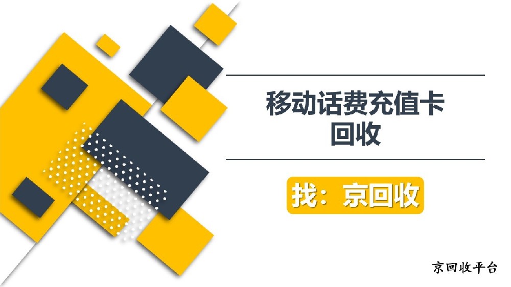移動(dòng)話費(fèi)充值卡怎么回收？3種便捷方式