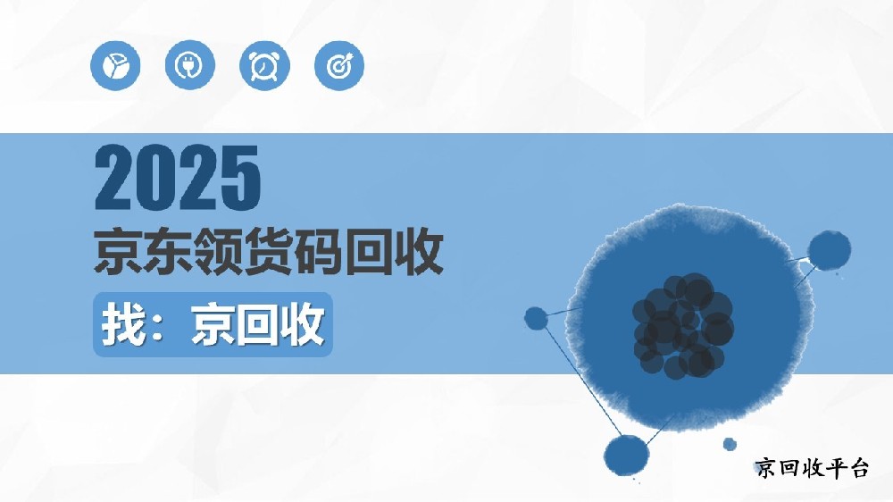 京東領(lǐng)貨碼可否回收？3種可行方式