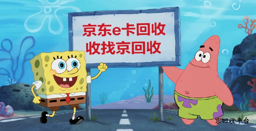 京東e卡回收流程詳解，快速轉(zhuǎn)讓秘籍介紹