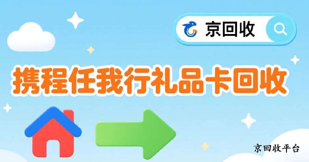 500元攜程任我行禮品卡回收多少錢