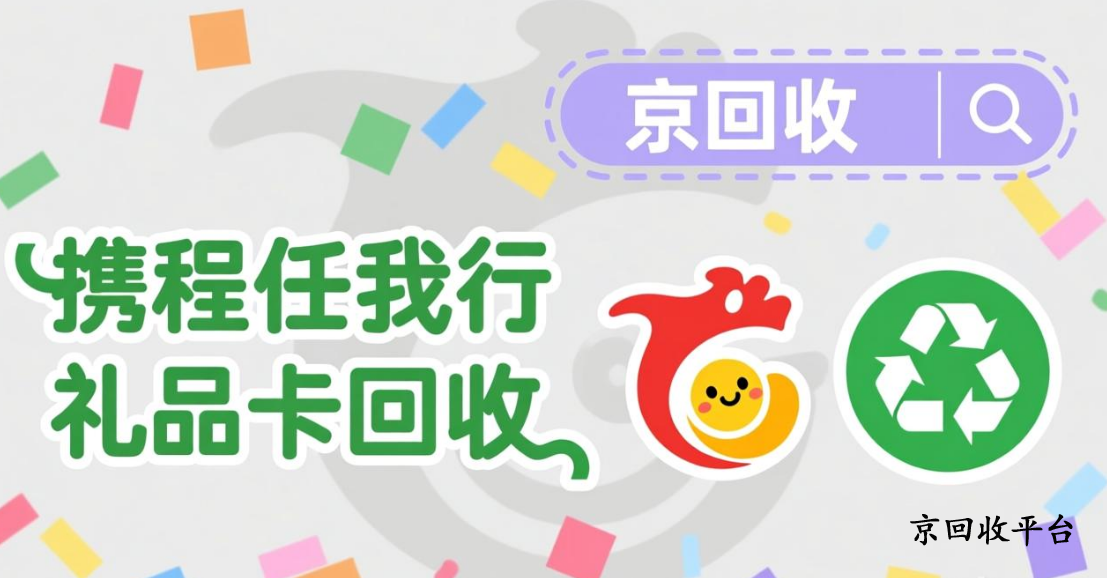 攜程任我行禮品卡回收