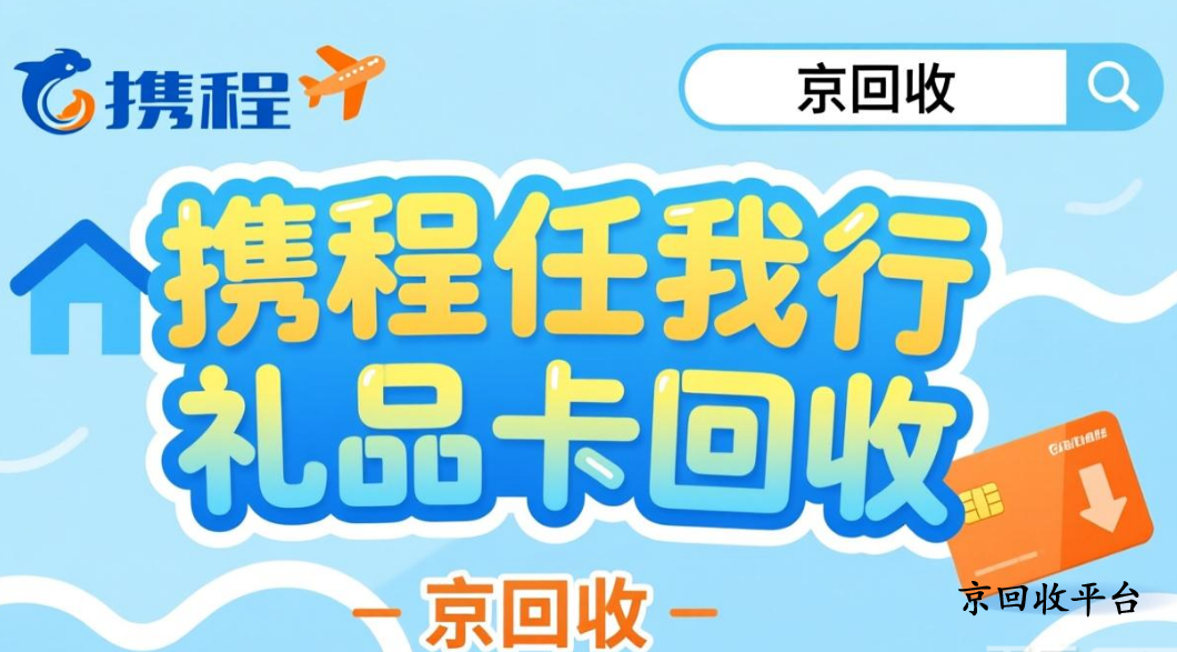 攜程任我行禮品卡回收