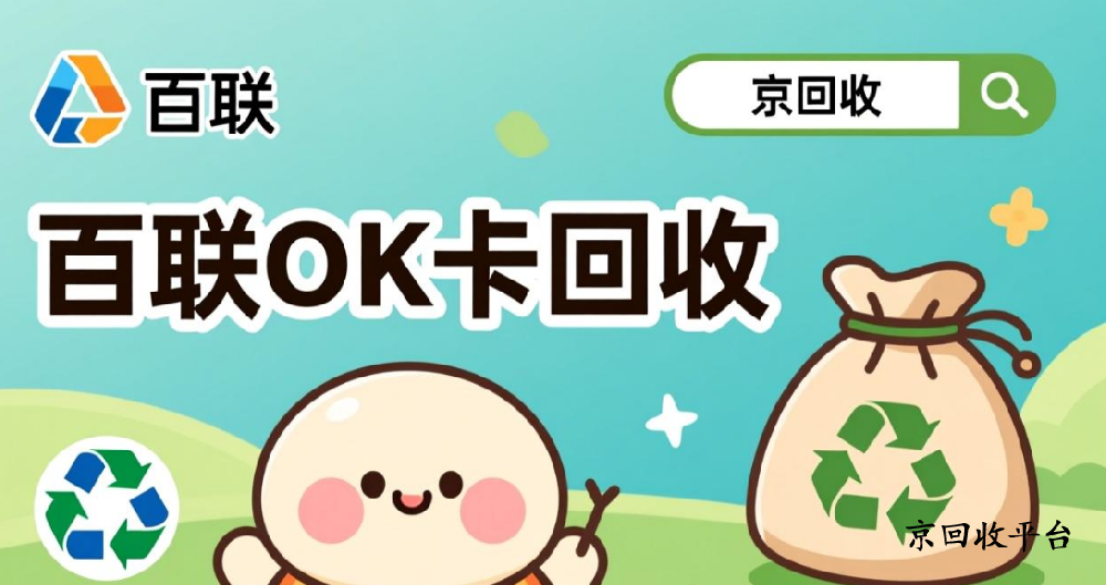 1000元百聯(lián)ok卡回收多少錢(qián)