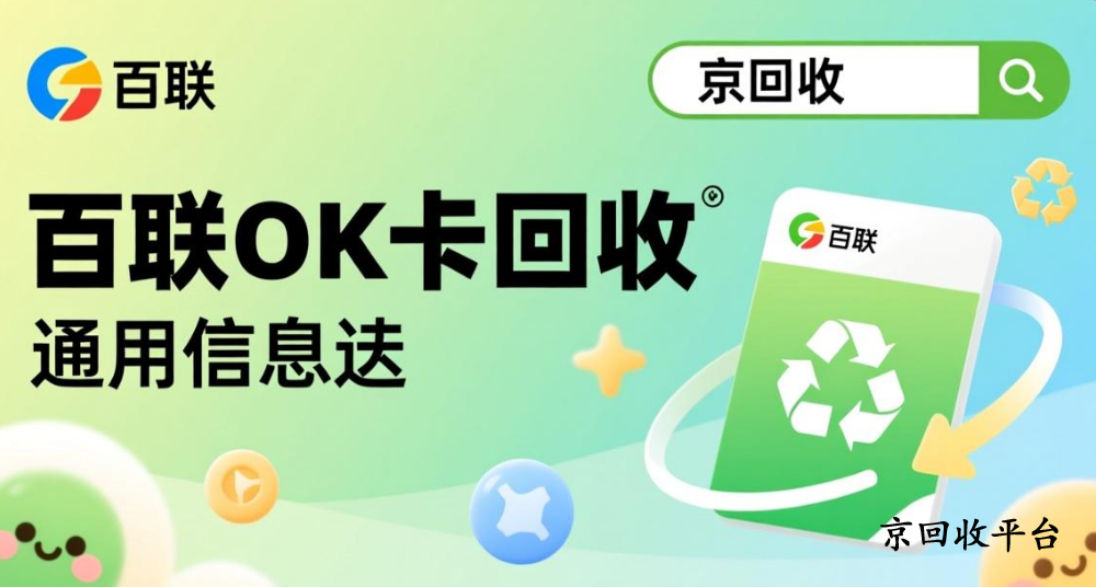 百聯(lián)ok卡回收
