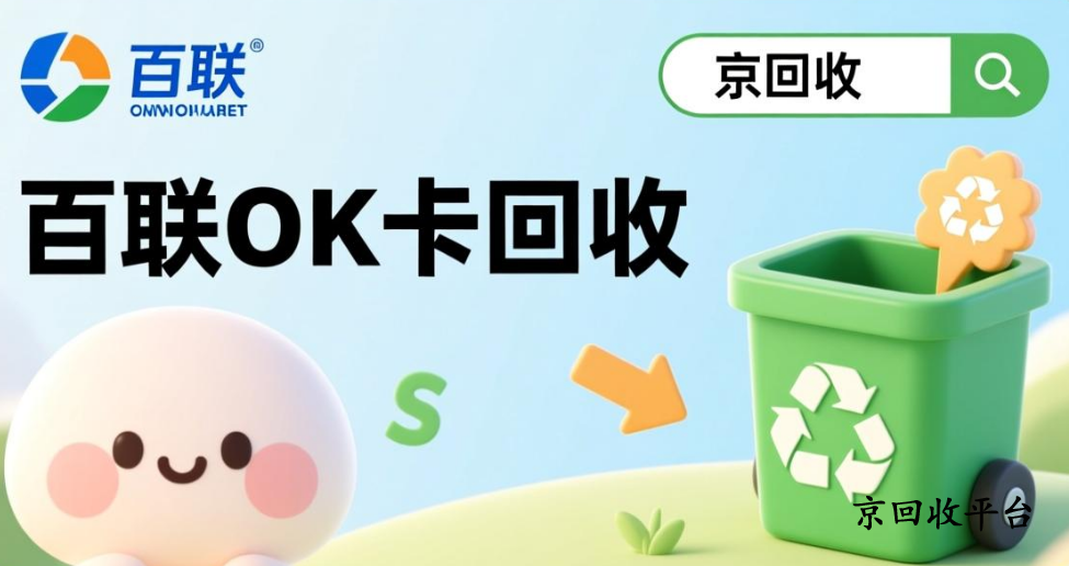 百聯(lián)ok卡回收