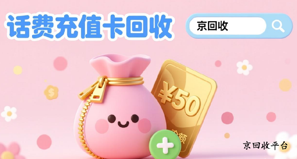 話費(fèi)充值卡回收三種精選方式