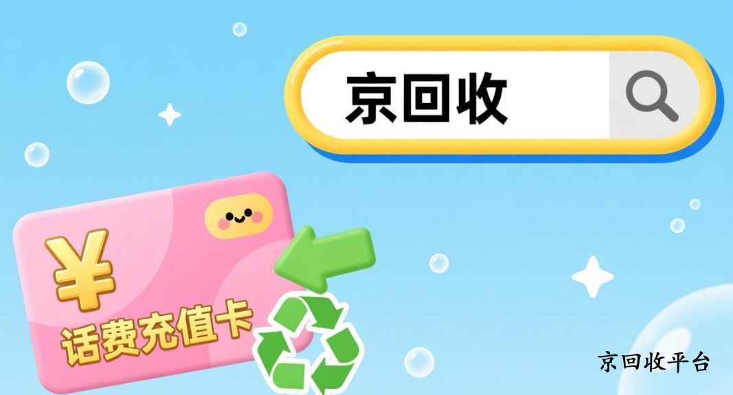 話費(fèi)充值卡回收