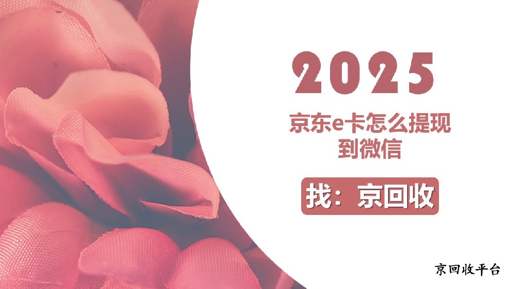 京東e卡怎么提現(xiàn)到微信？3種實(shí)用方法