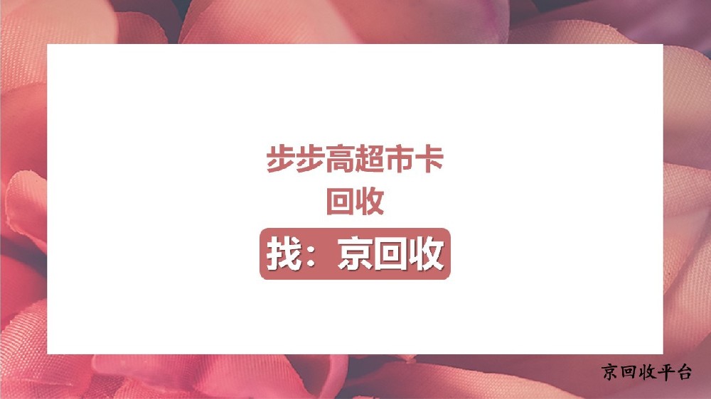 步步高超市卡回收有妙招？3種方法