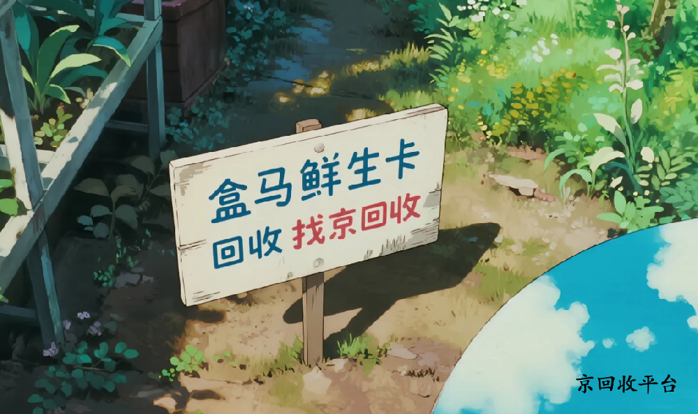 盒馬鮮生卡回收優(yōu)選網(wǎng)站，2025折扣是多少