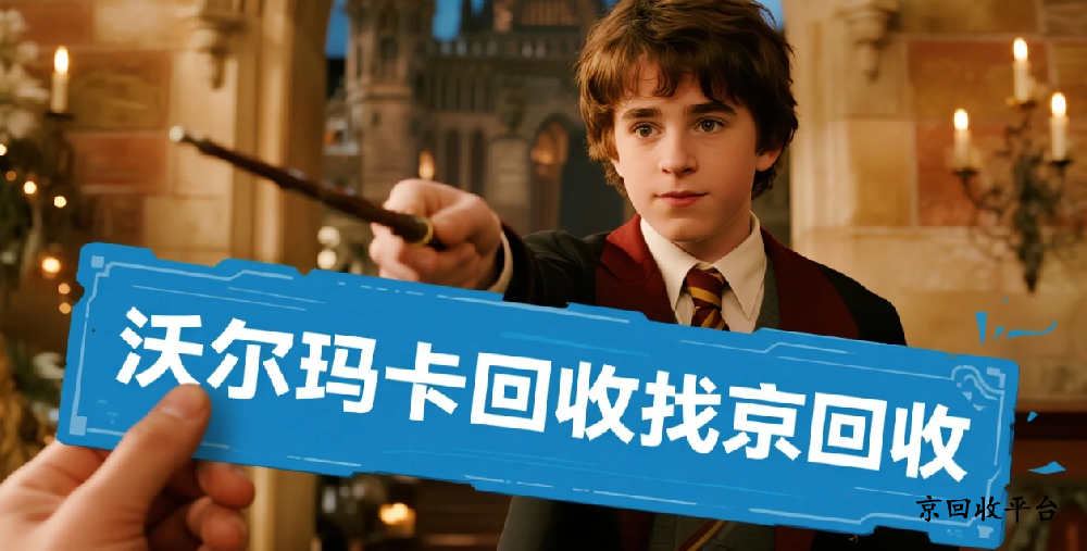 沃爾瑪禮品卡回收平臺(tái)，專業(yè)回收流程