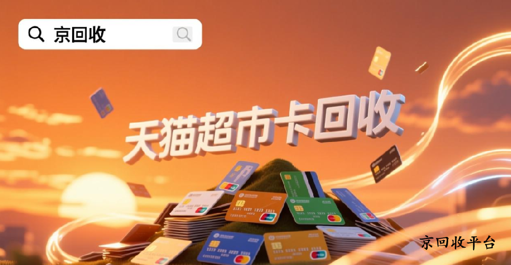 天貓超市卡回收，變現(xiàn)折扣是多少