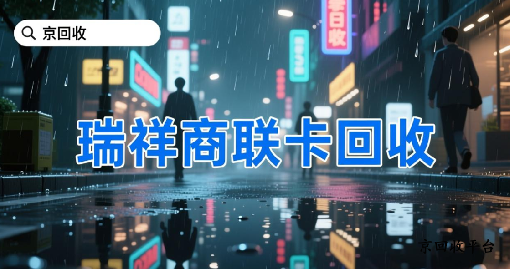 瑞祥商聯(lián)卡回收，折扣和步驟是什么