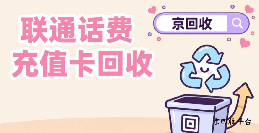 聯(lián)通話費(fèi)充值卡回收三種方法，附回收價(jià)格表