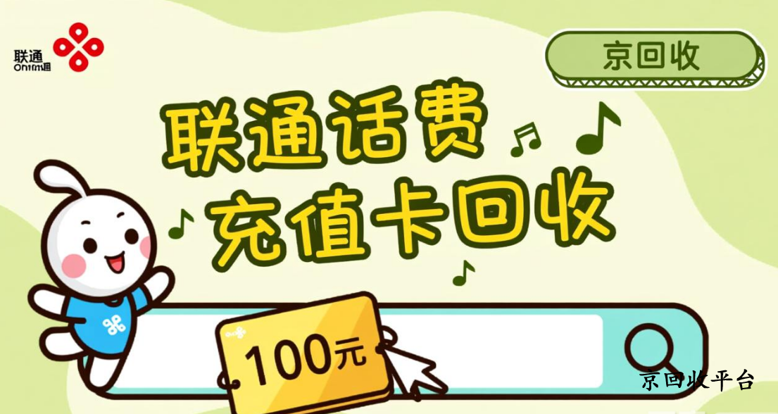 聯(lián)通話(huà)費(fèi)充值卡回收
