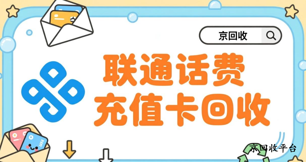 聯(lián)通話(huà)費(fèi)充值卡回收