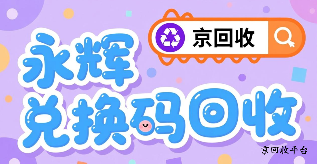 永輝兌換碼回收