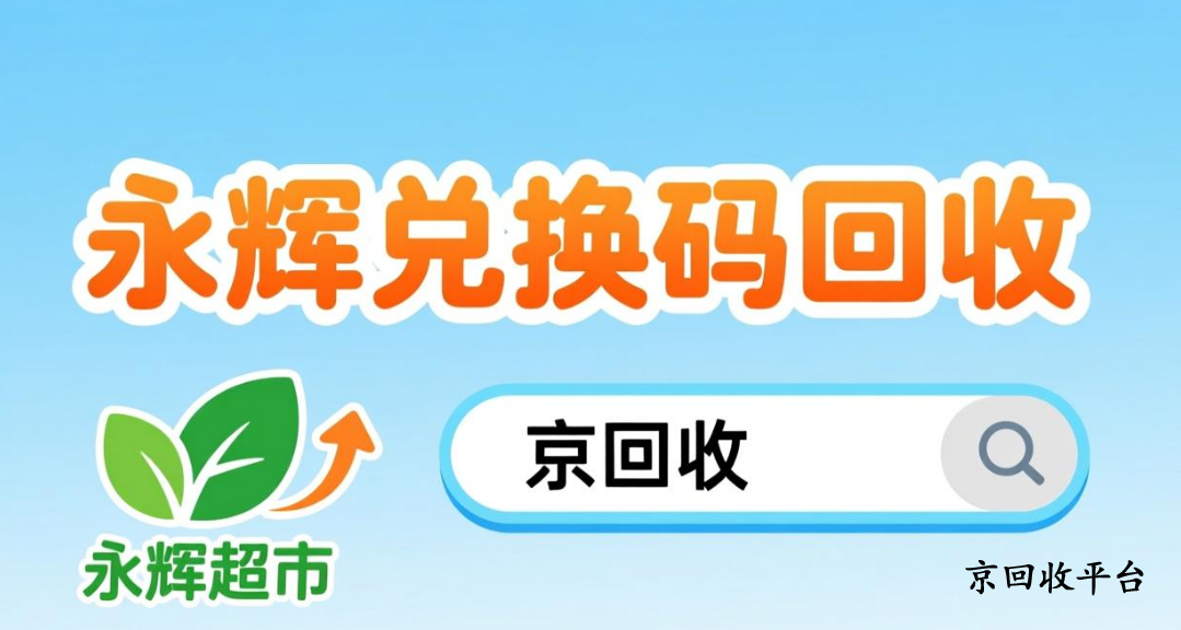 永輝兌換碼回收