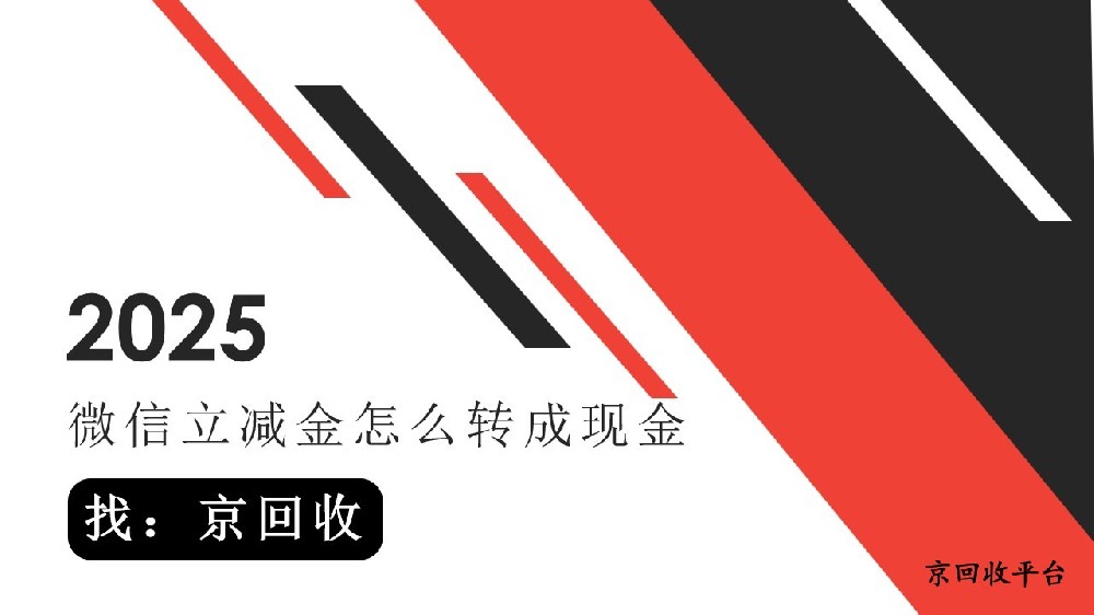 微信立減金怎么轉成現金？3種常見方法