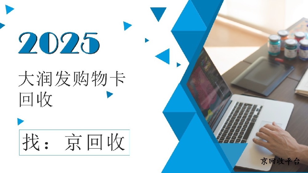 大潤發(fā)購物卡回收秘籍，3種常見方法