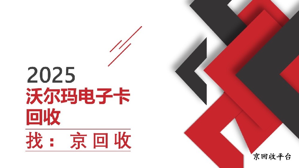 沃爾瑪電子卡回收，3種主流方法