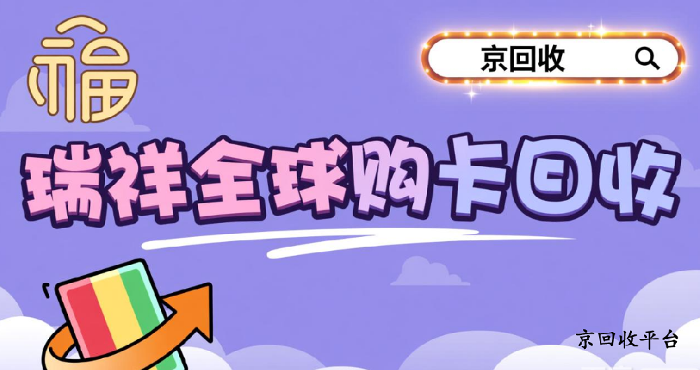 三種瑞祥全球購卡回收簡要方法