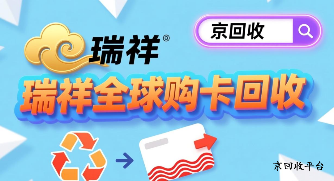 瑞祥全球購卡回收