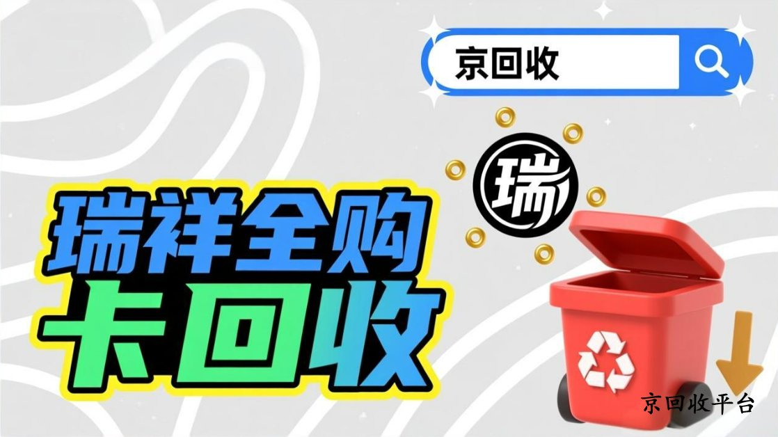 瑞祥全球購卡回收