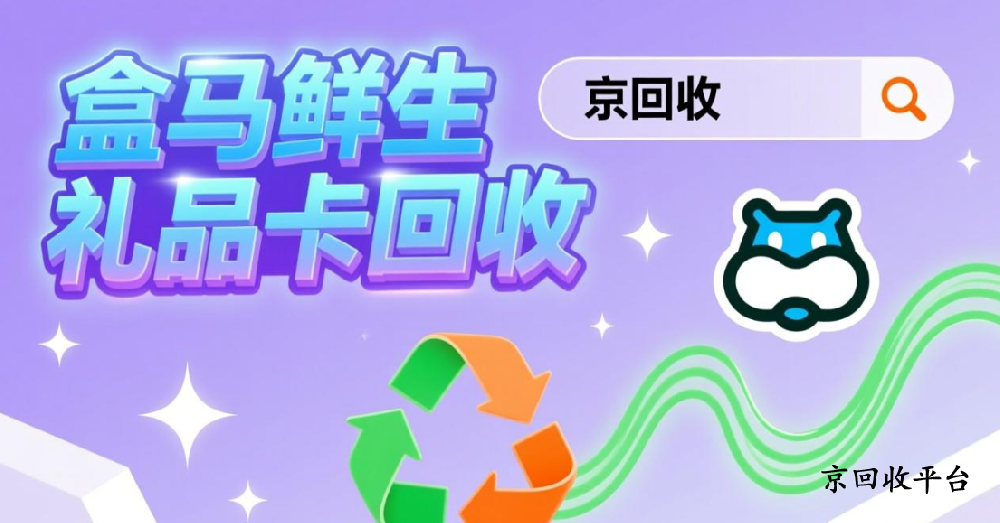 500元盒馬鮮生禮品卡回收一般幾折